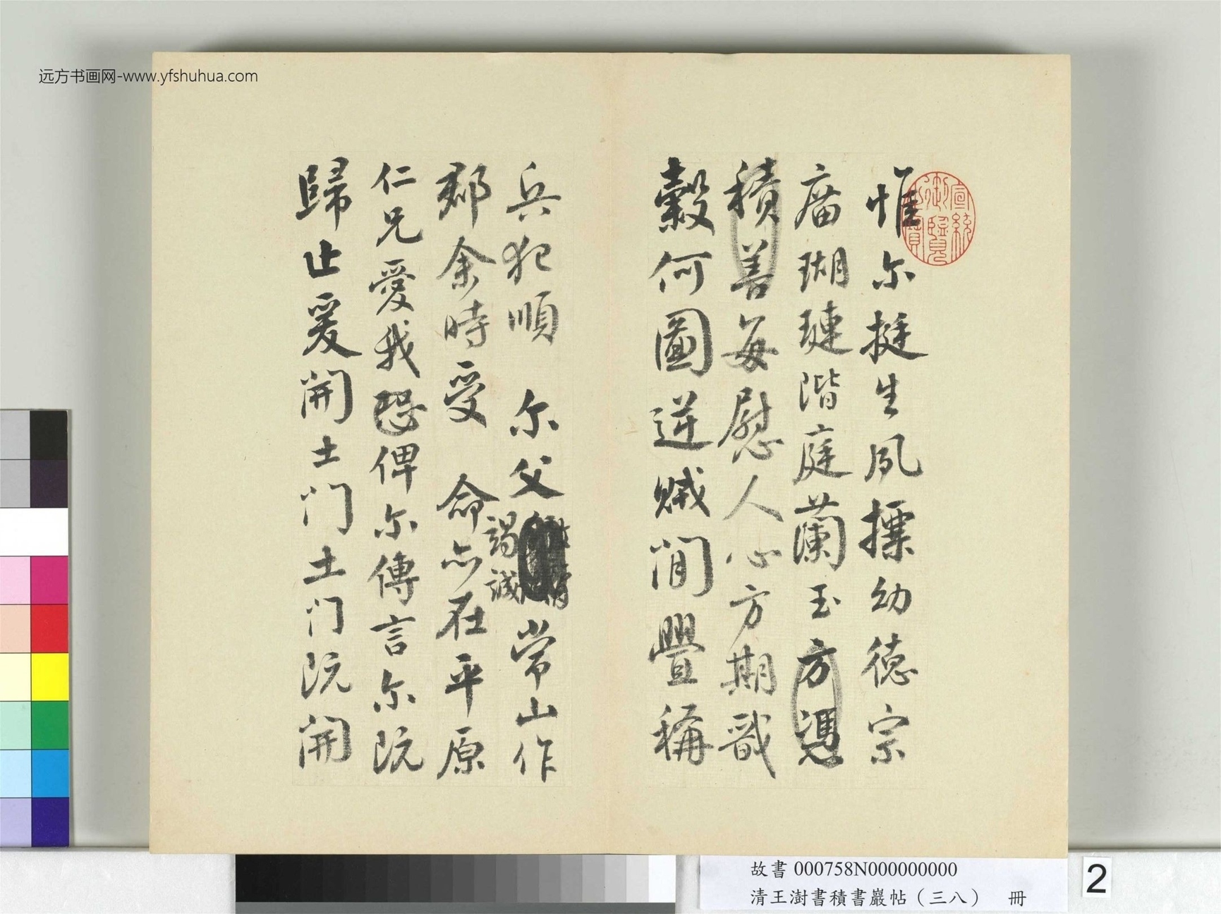清-王澍-书积书岩帖册（三十八）　冊2　臨墨蹟顏真卿祭姪文